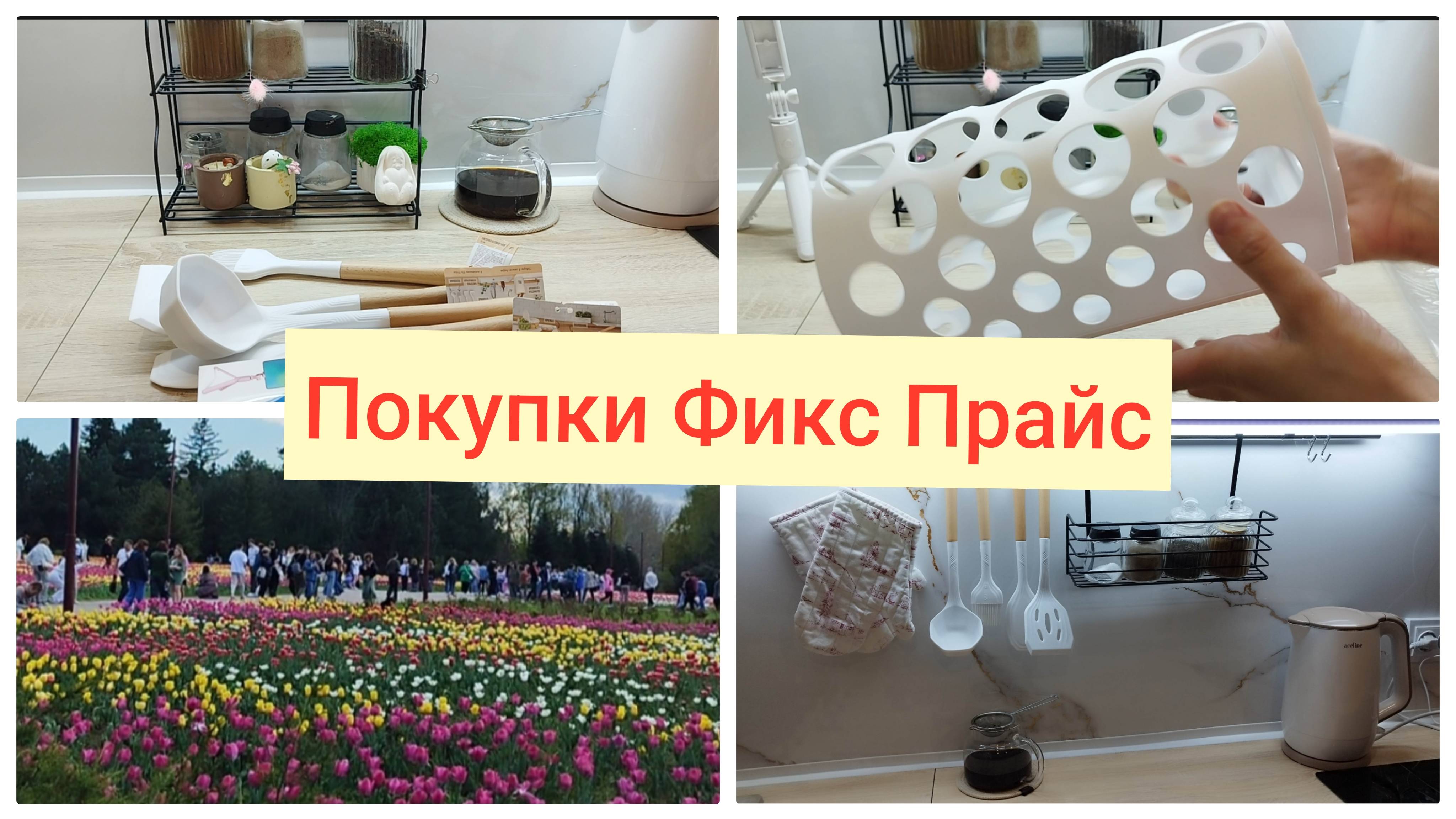 Покупки Фикс Прайс/Тысячи тюльпанов в Краснодаре/Метеозависимость/Обустройство новой кухни