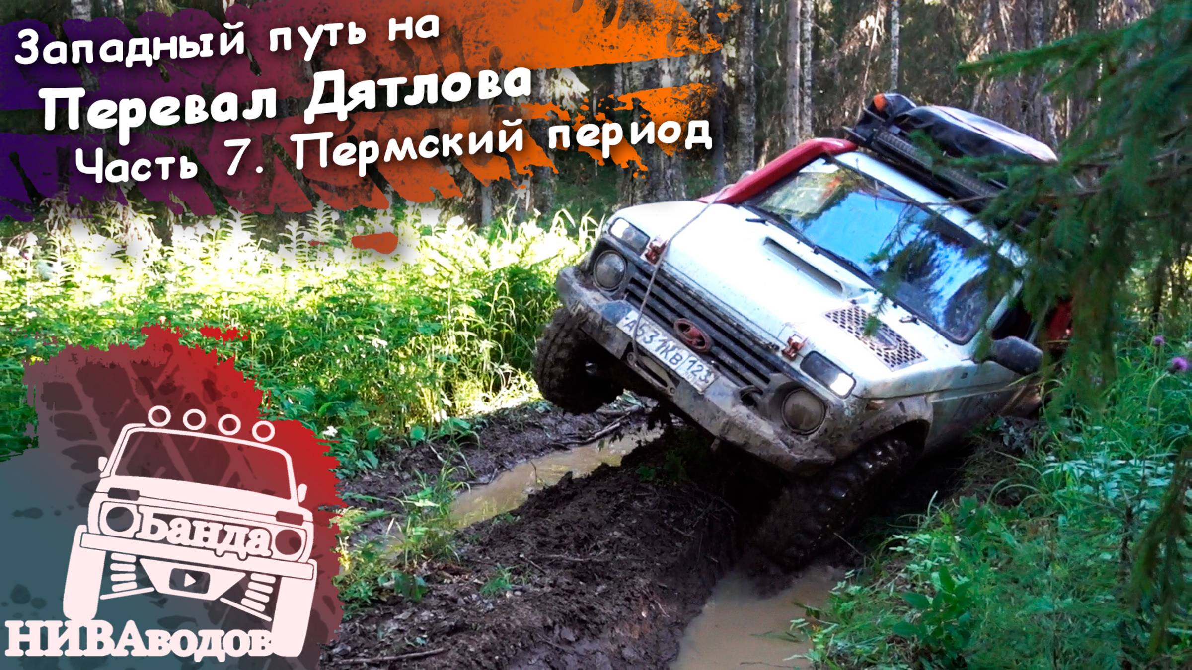 Западный путь на перевал Дятлова. Часть 7. Пермский период.