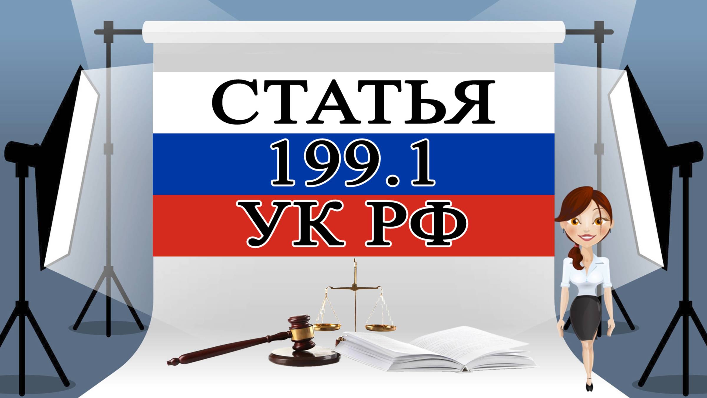 Статья 199.1 УК РФ. Неисполнение обязанностей налогового агента. 📜⚖️🏛️