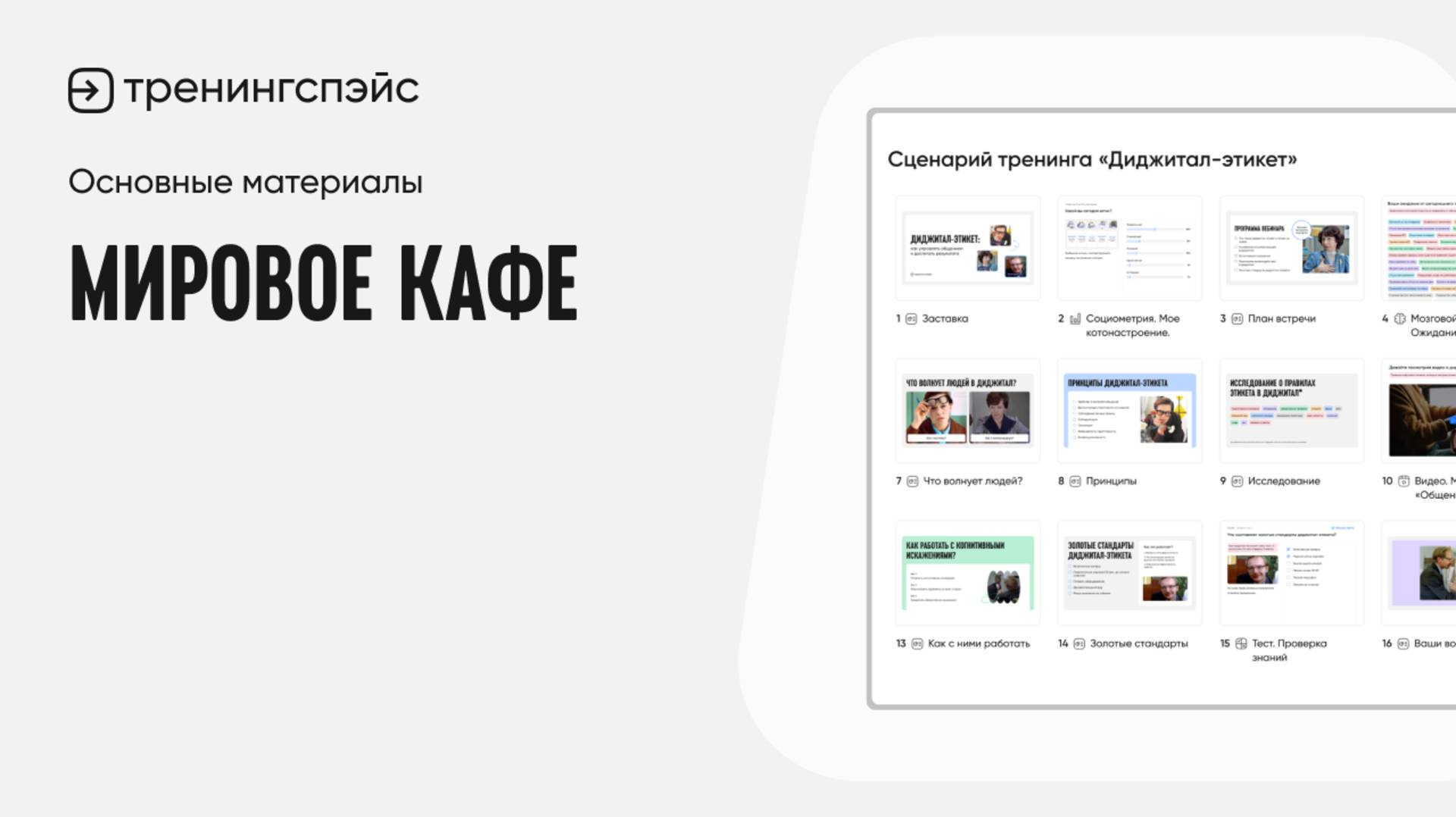 17. Мировое кафе · Основные материалы