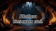 Шабаш темных сил. Музыкальный клип.