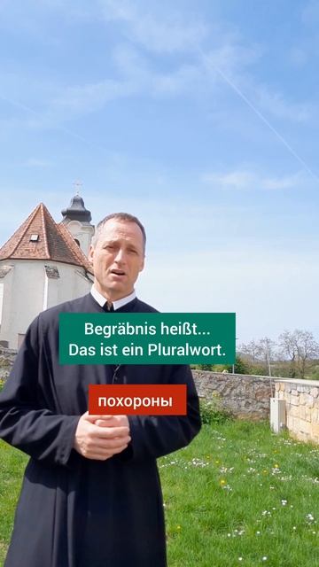 Похороны или отпевание? Was sagt man auf Russisch "Begräbnis des Papstes"?