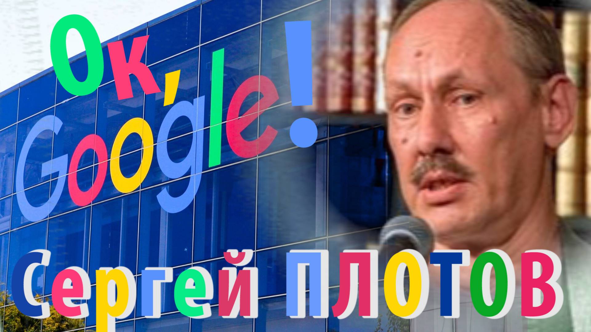 Сергей Плотов - Ok, google!