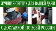 Лучший септик для дачи с доставкой по всей России