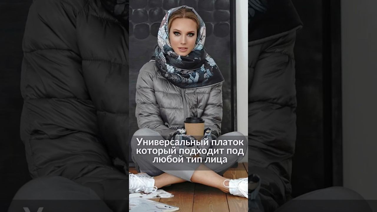 Универсальный платок, который подходит под любой тип лица