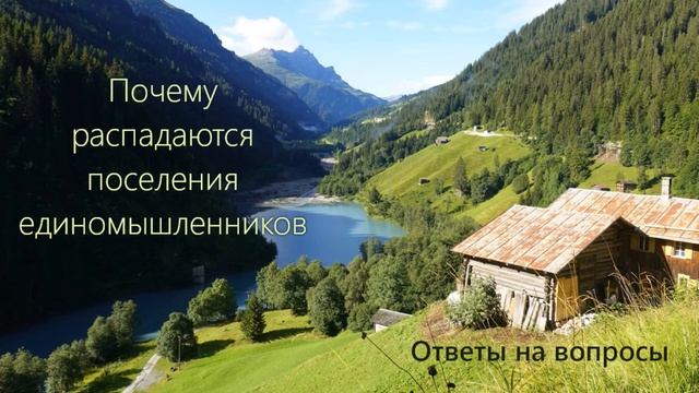 В чем причина распада многих поселений единомышленников