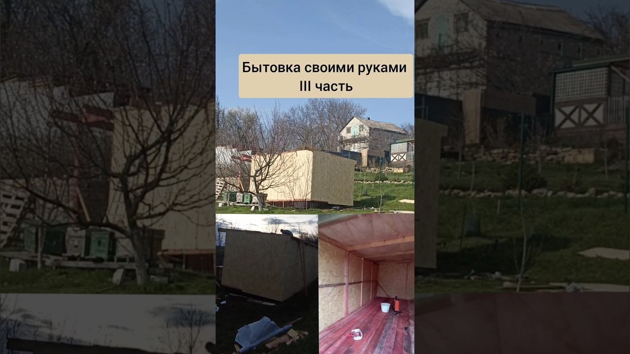 делаем бытовку своими руками, стоимость озвучу позже #сарай #хозблок #бытовка #дача #жизньзагородом