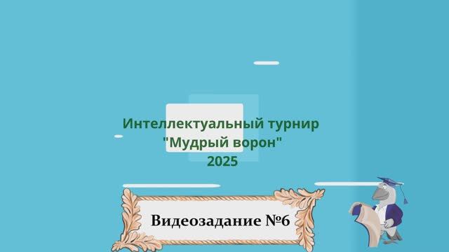 Видеозадание турнира «Мудрый ворон» №6 от 23 апреля