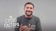 Слово пастора / Притчи 18:24 / Василий Доценко