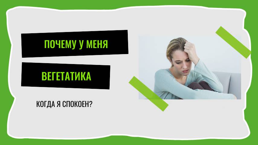 Почему, когда я спокоен у меня вегетатика?