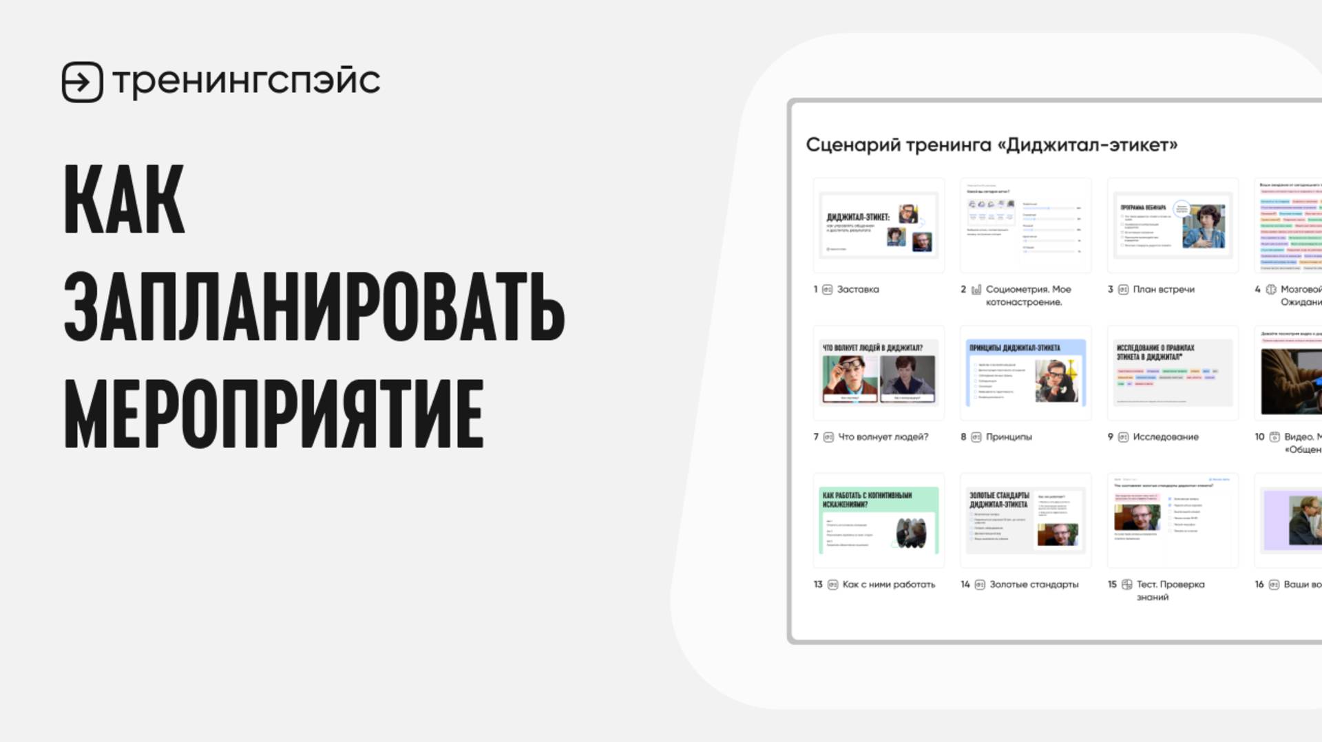 5. Как запланировать мероприятие