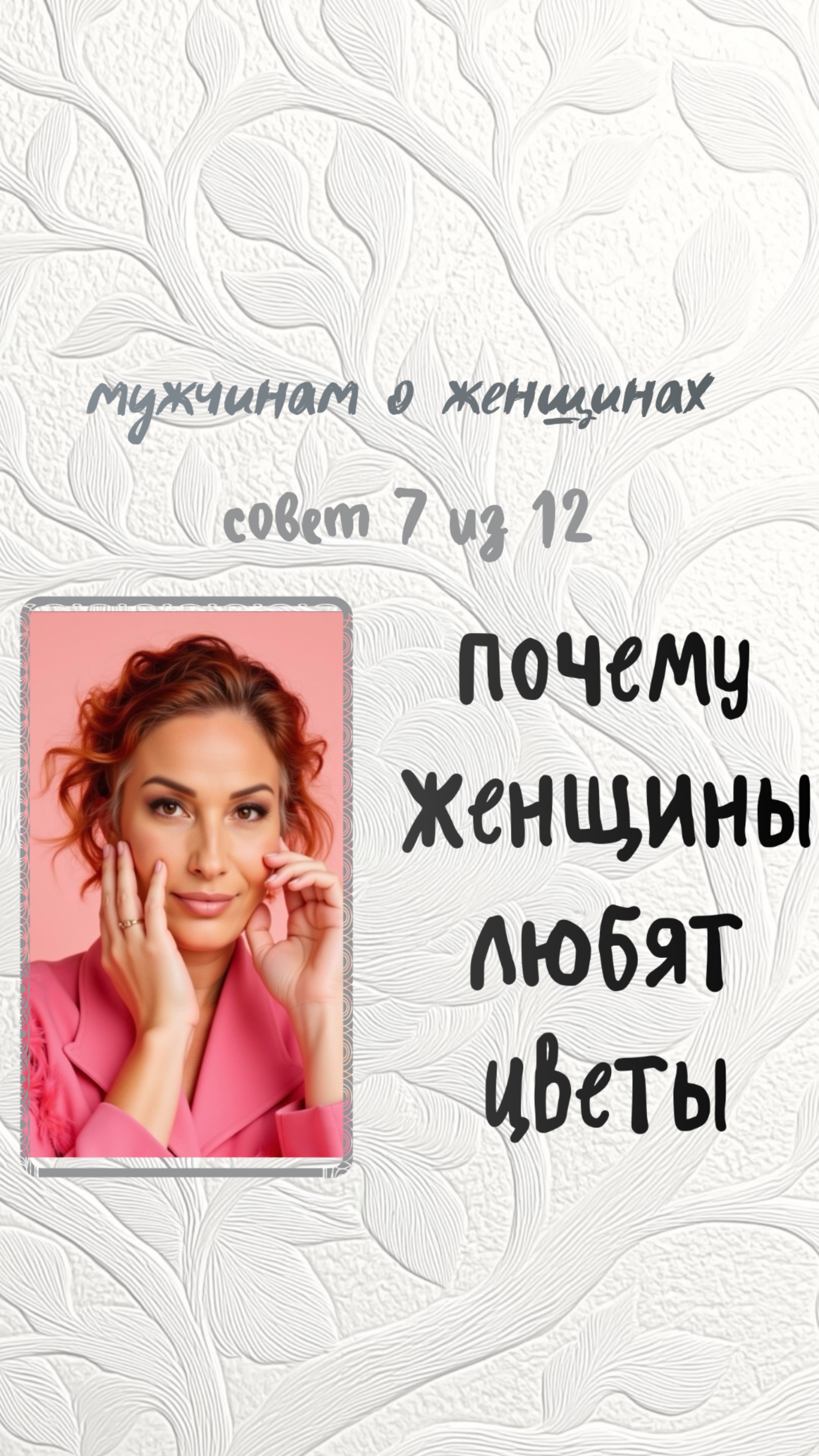 Почему женщины любят цветы