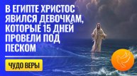 В Египте девочки 15 дней находились под песком. Позже выяснилось, что вероятно им являлся Христос