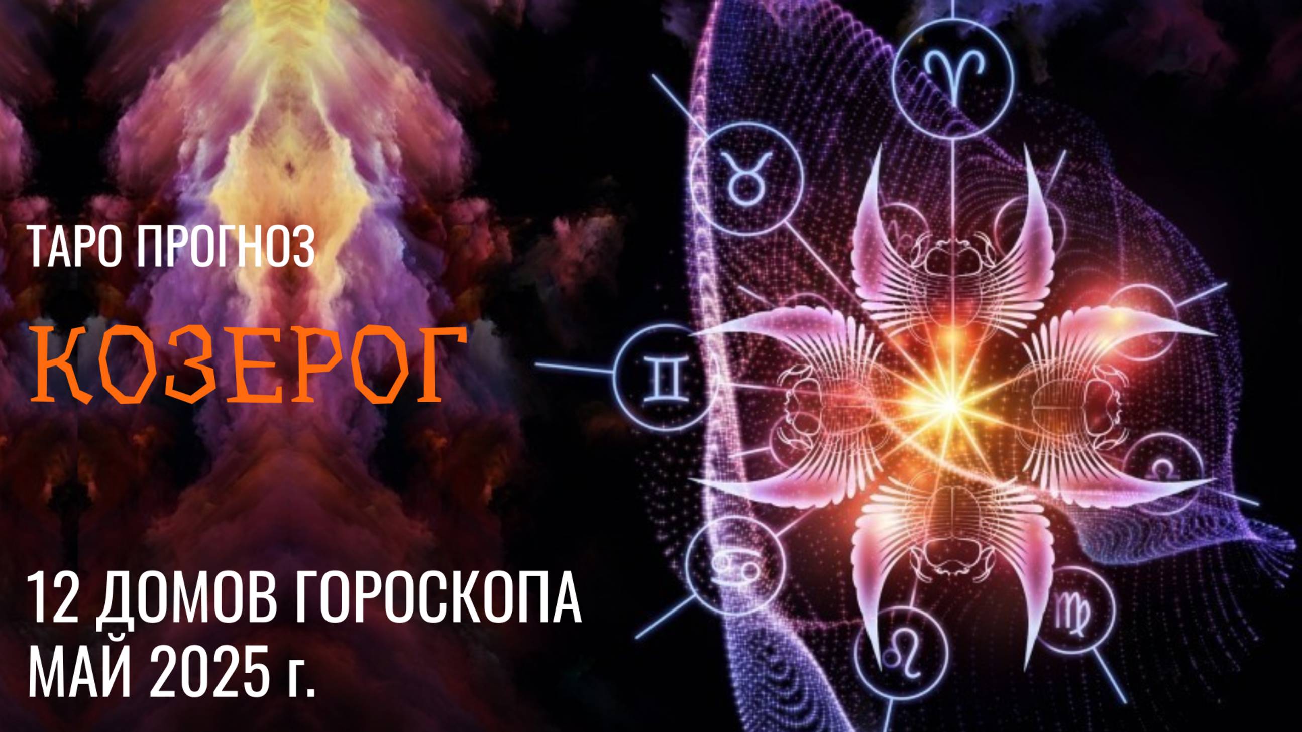 КОЗЕРОГ - МАЙ 2025 🚀 12 домов гороскопа
