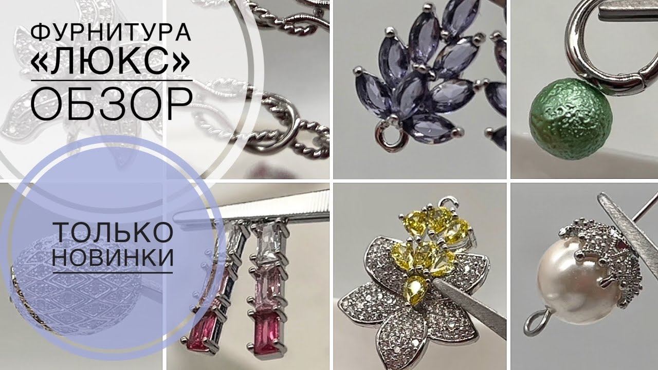 #189 Красивые новинки | Фурнитура «люкс» | Обзор покупок | Алиэкспресс