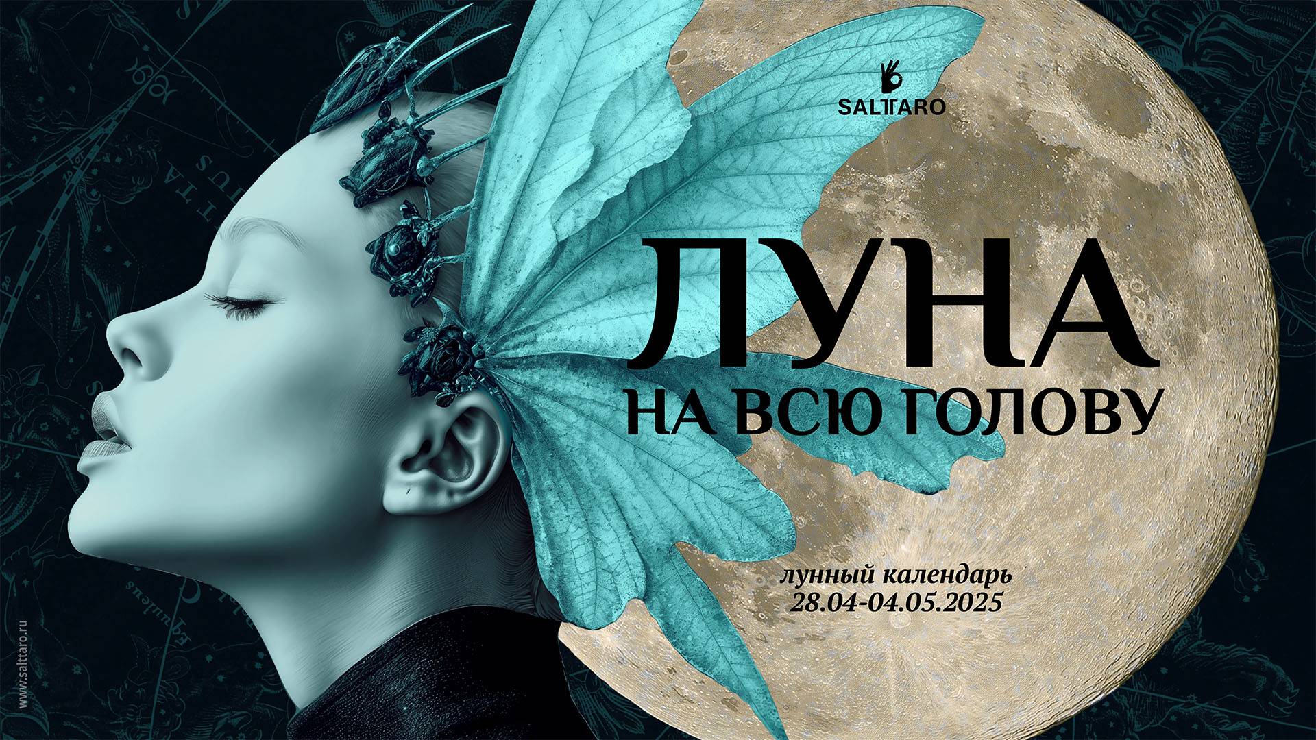 Лунный календарь на неделю 28.04-04.05.2025.
