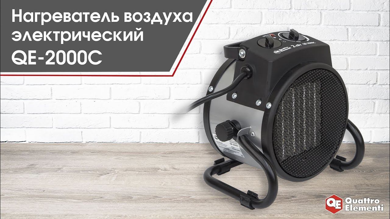 Нагреватель воздуха электрический | Quattro Elementi QE-2000C