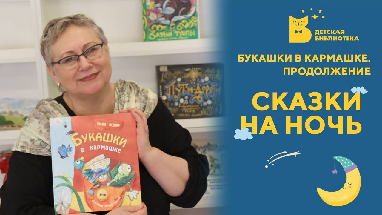 Сказки на ночь. Букашки в кармашке_ Продолжение