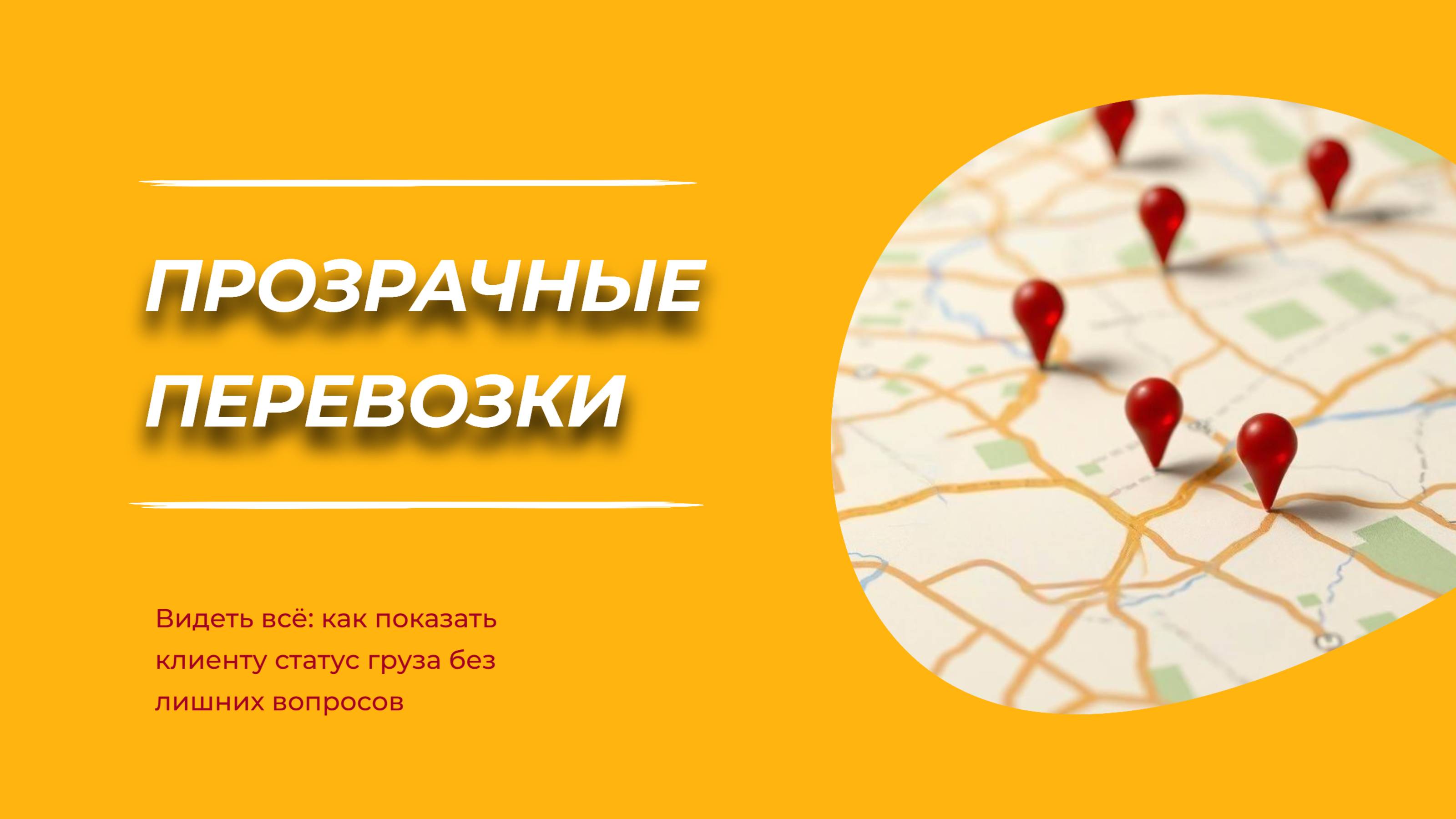 Прозрачные перевозки в логистике