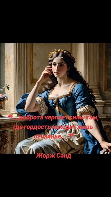 Доброта и гордость