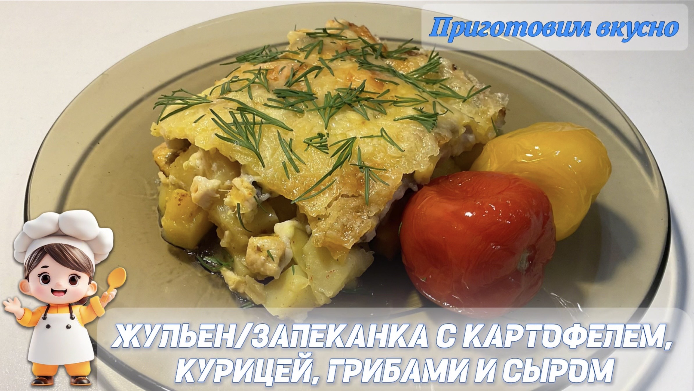 ЖУЛЬЕН/запеканка с картофелем, курицей, грибами и сыром.