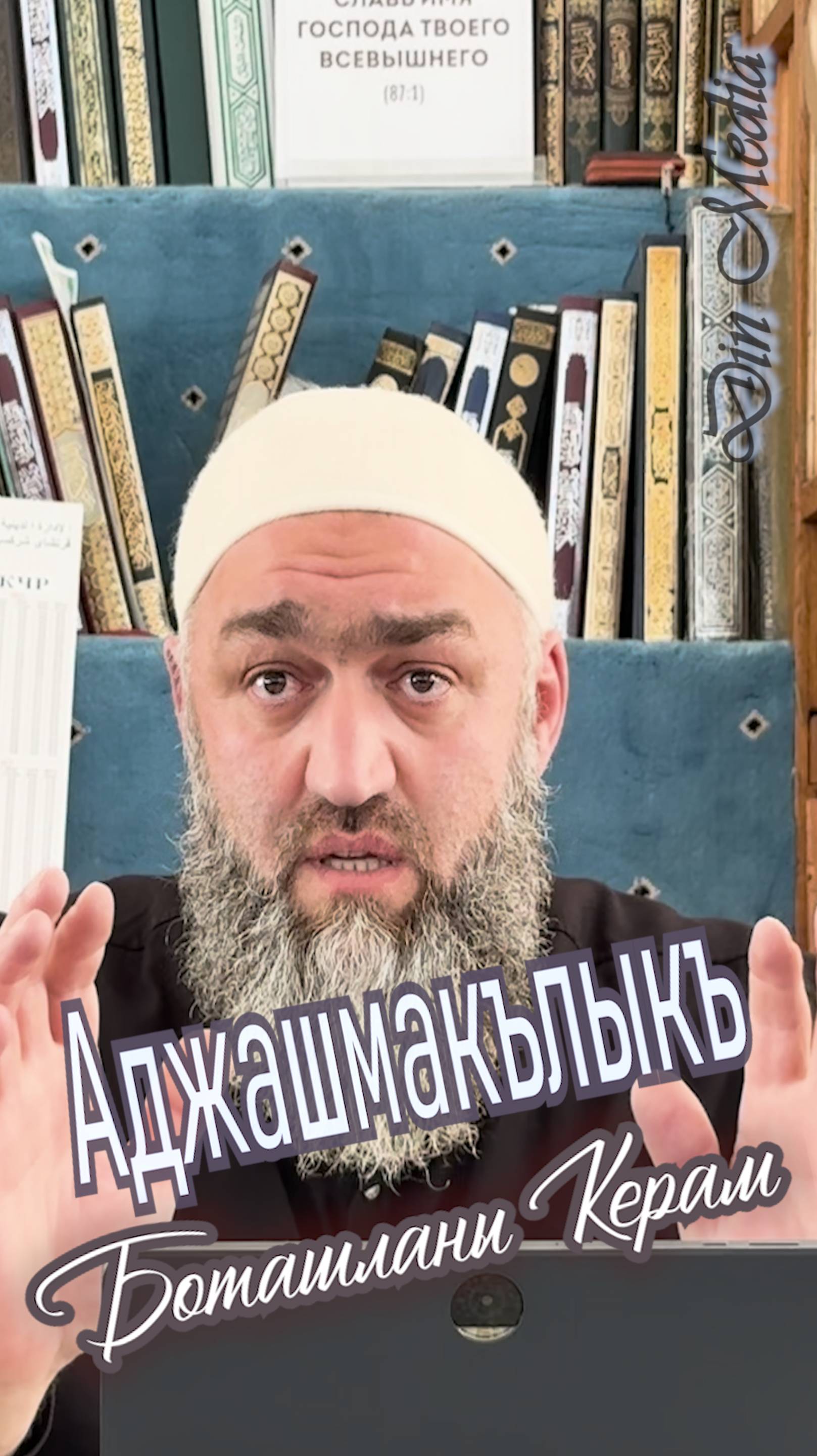 Аджашмакълыкъ
