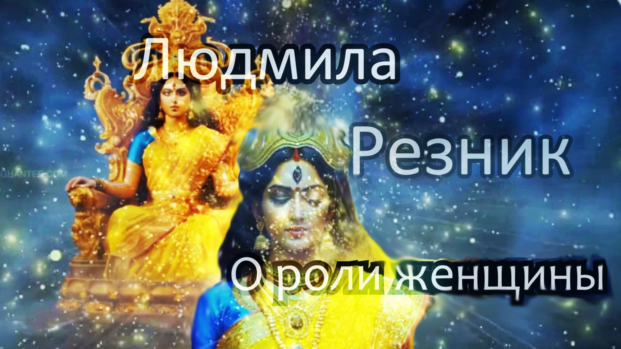 О РОЛИ ЖЕНЩИНЫ. Людмила Резник.