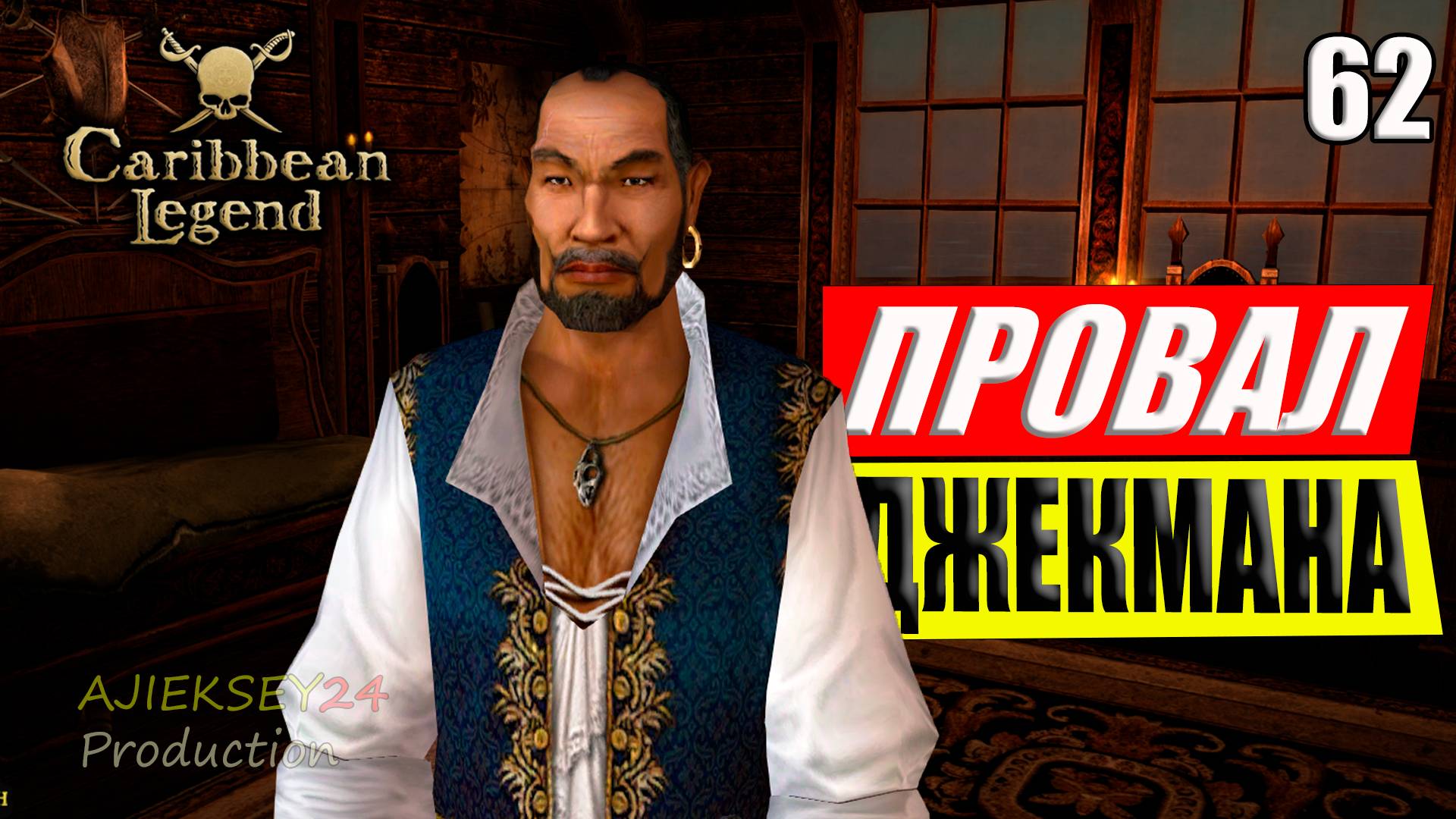 Провал Джекмана #62 | Caribbean Legend | 4К