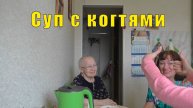 СУП С КОГТЯМИ /НАМ НАДО ВСЕ/ 20 апреля 2025 года