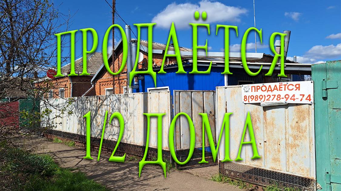 🏠ПРОДАЁТСЯ!!! 1/2 ДОМА С ОТДЕЛЬНЫМ ВХОДОМ ВО ДВОР/ ТИХОРЕЦК/ 1950 000 ТОРГ\ 8989-27-89-474