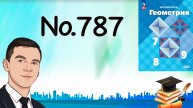 Задача 787 Атанасян Геометрия 7-9 2024