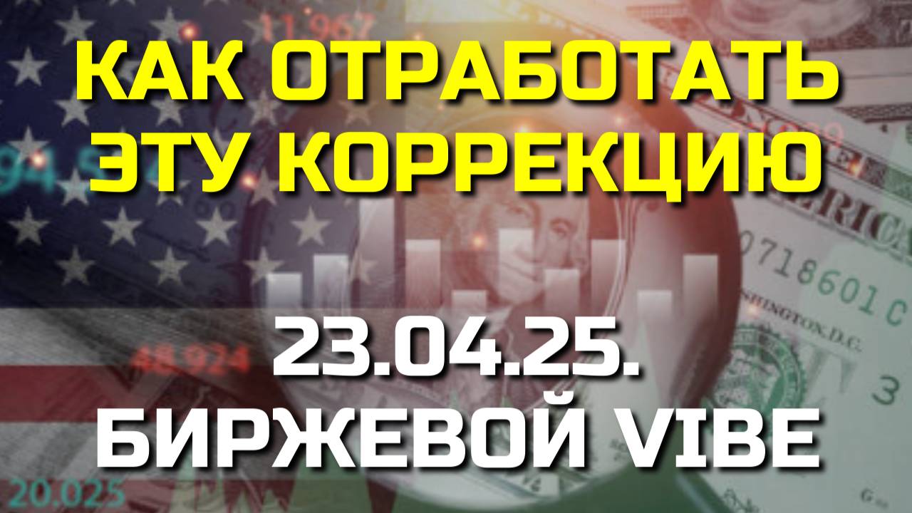 КАК РАБОТАТЬ В ЭТОЙ КОРРЕКЦИИ? СМОТРИ И УЗНАЕШЬ ЧЁТКИЙ ПОШАГОВЫЙ ПЛАН!