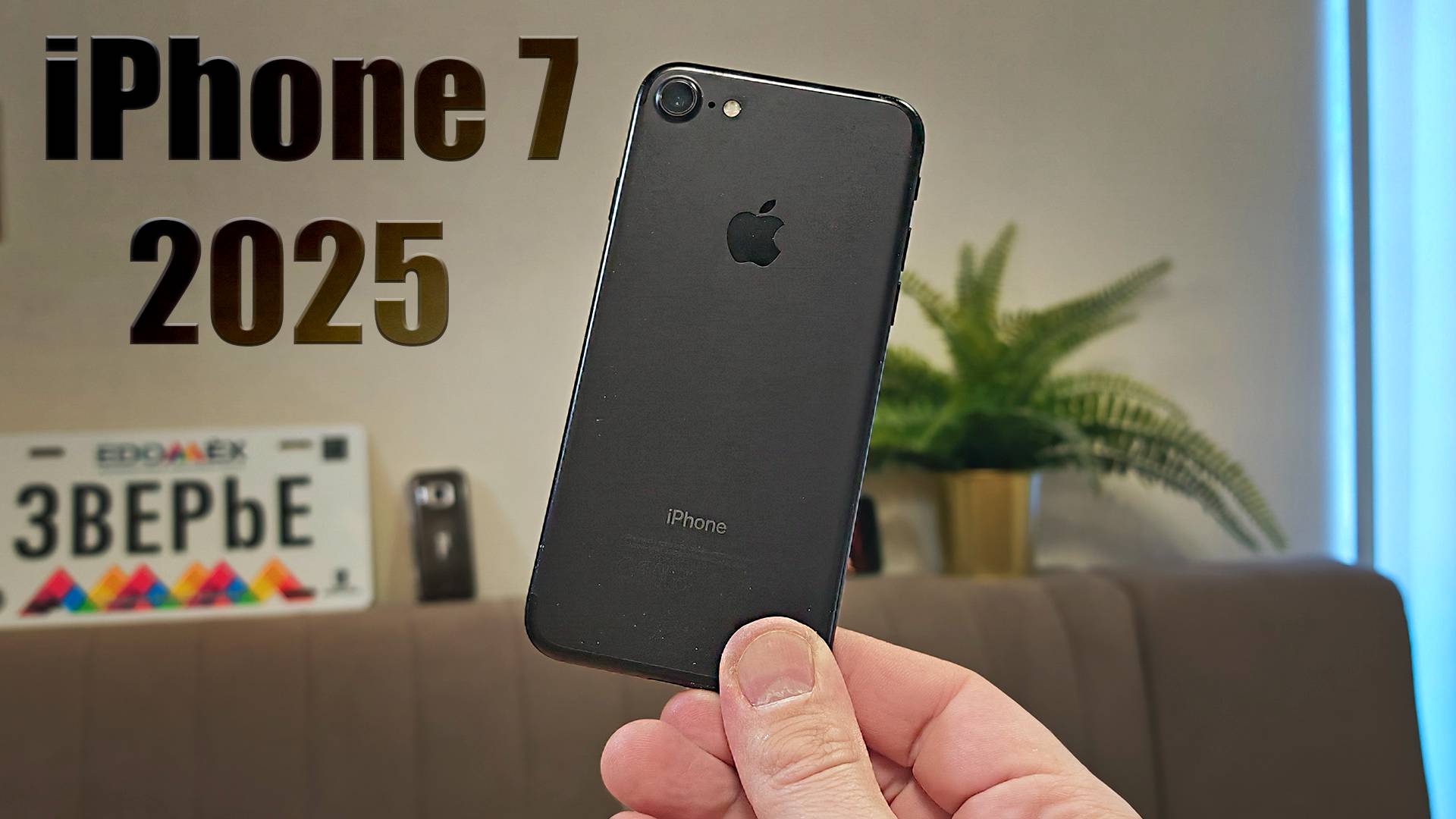 iPhone 7 в 2025 году, что может дедушка?