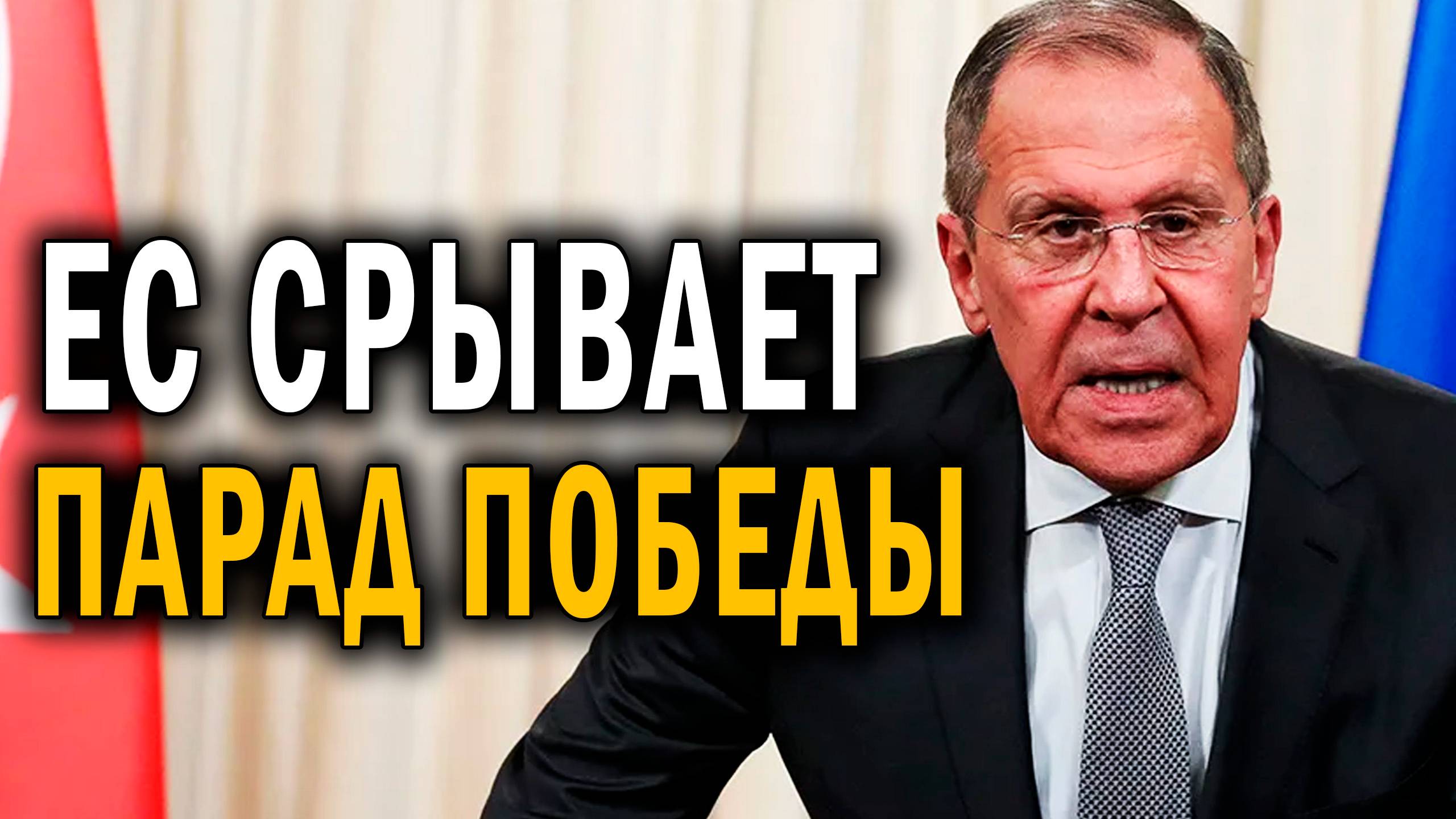 МОСКВА СООБЩАЕТ! Лавров жестко ответил ЕС - Парад Победы - НОВОСТИ СЕГОДНЯ