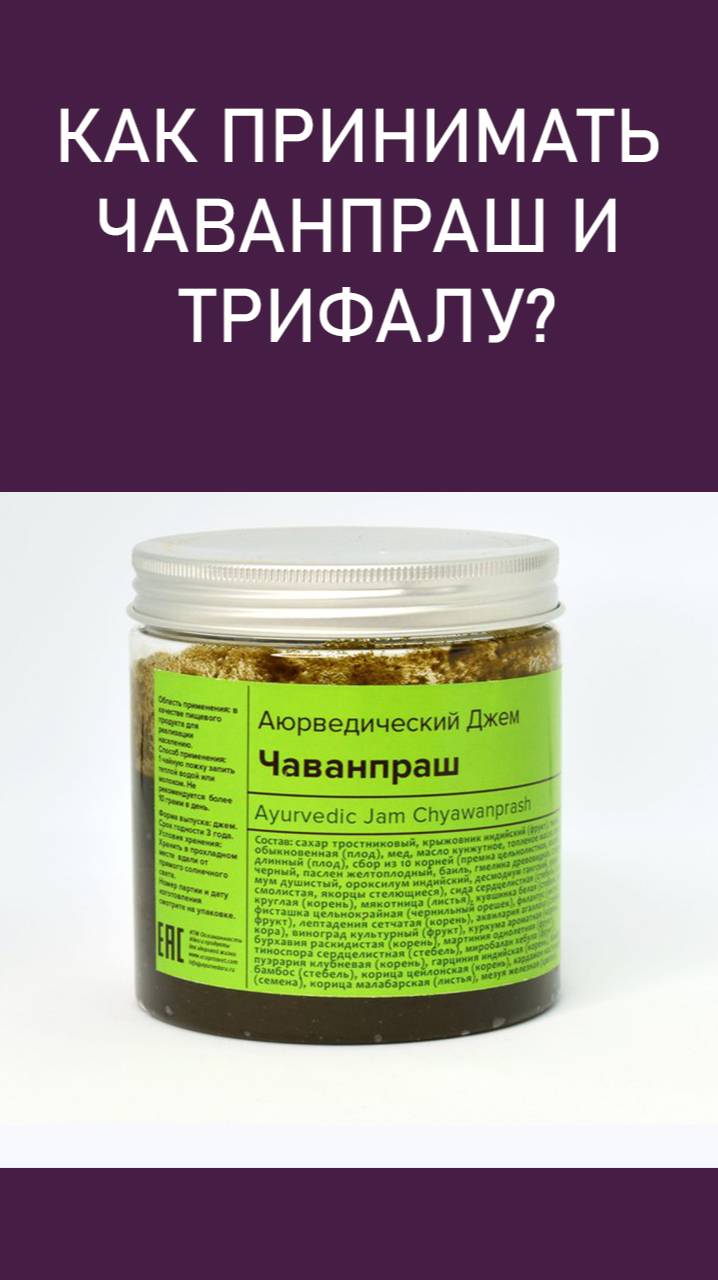 Как принимать трифалу и чаванпраш? #трифала #чаванпраш #аюрведа