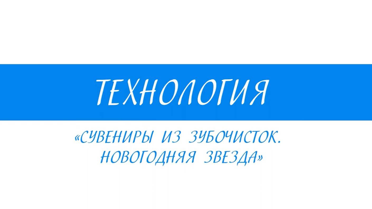 5 класс - Технология - Сувениры из зубочисток. Новогодняя звезда