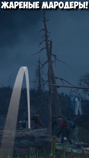🔥Жареные Мародеры! #shorts #playkingames #daysgone #жизньпосле #видеоролик