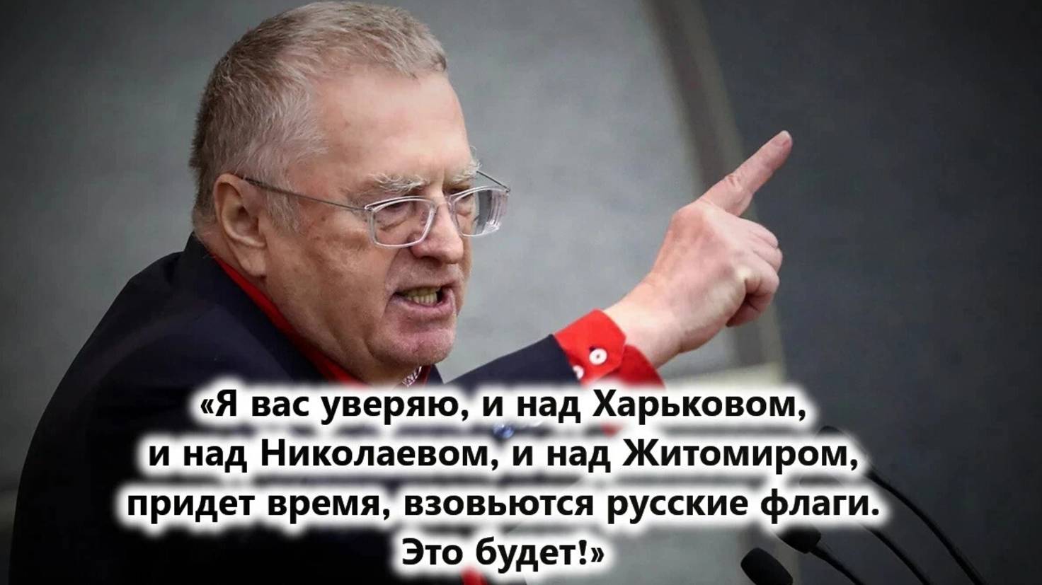 ВСТРЕТИЛИ ЖИРИНОВСКОГО В СТРИНОВЕ