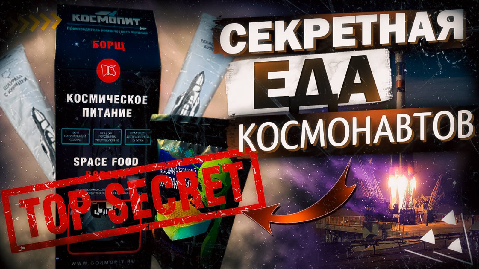 КОСМИЧЕСКАЯ ЕДА | ПРОБУЕМ ЕДУ КОСМОНАВТОВ | Борщ, шаурма, бургер, пломбир