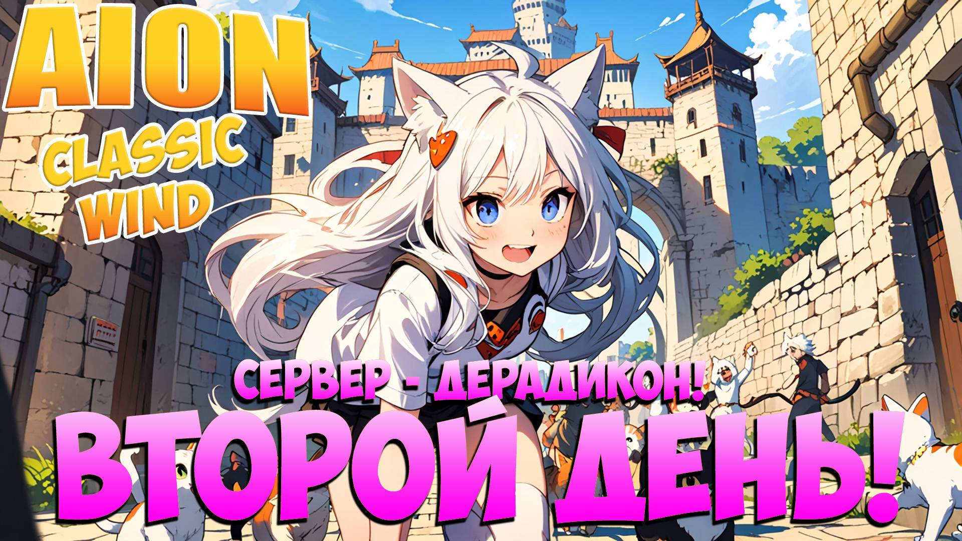 👣День ВТОРОЙ! Бесплатный сервер - ДЕРАДИКОН! • Aion Classic WIND