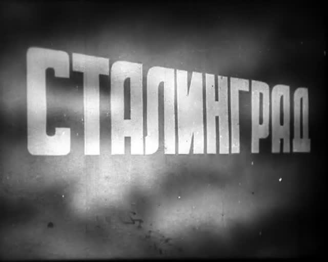 «Сталинград» 1943 год
