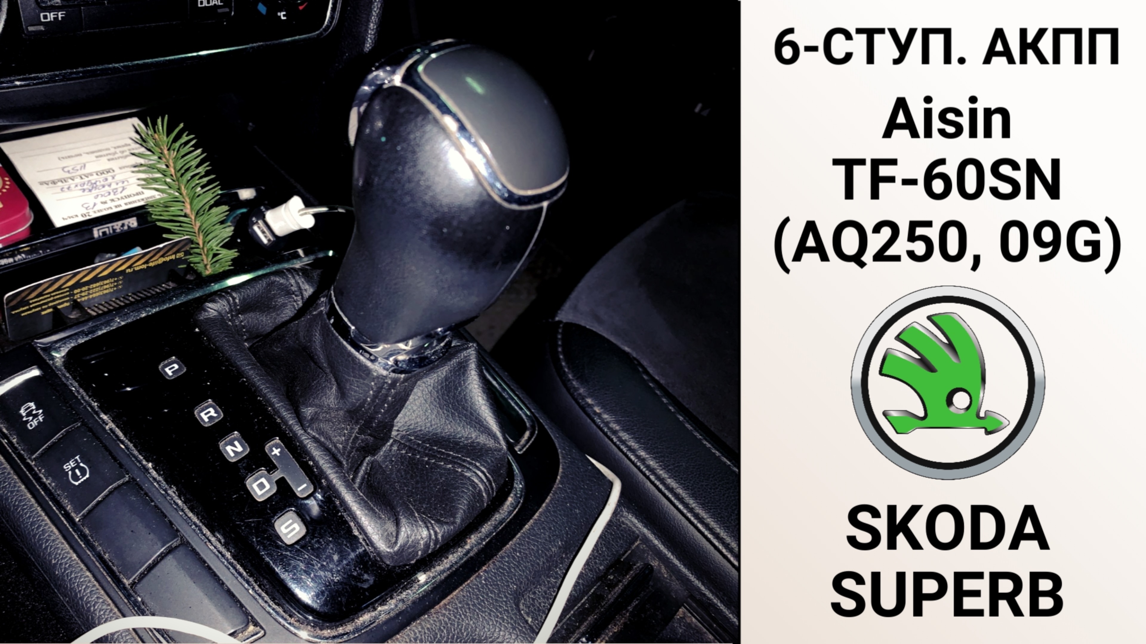 6-ступ. АКПП 09G Skoda Superb. Основные неисправности.