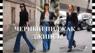 ❤️ 6 СТИЛЬНЫХ образов с черным жакетом и джинсами. Модно и стильно