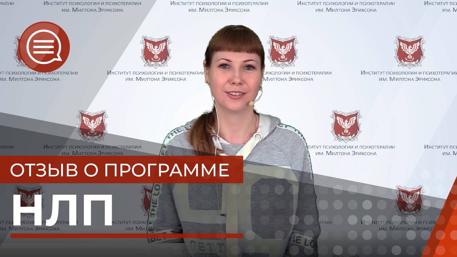 #2 Отзыв о программе НЛП