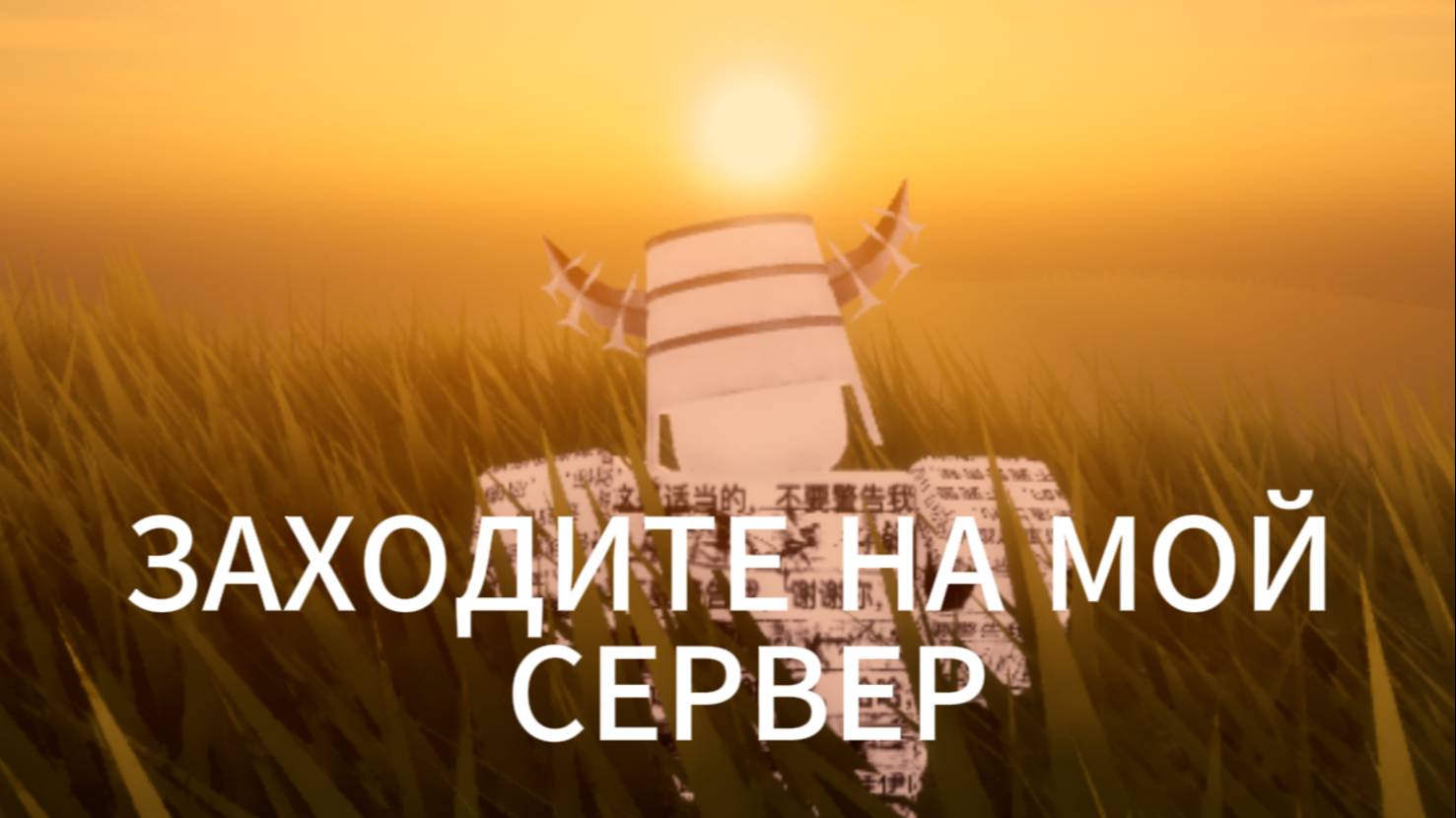 ЗАХОДИТЕ НА МОЙ СЕРВЕР!!!!!!!!!!!!!
