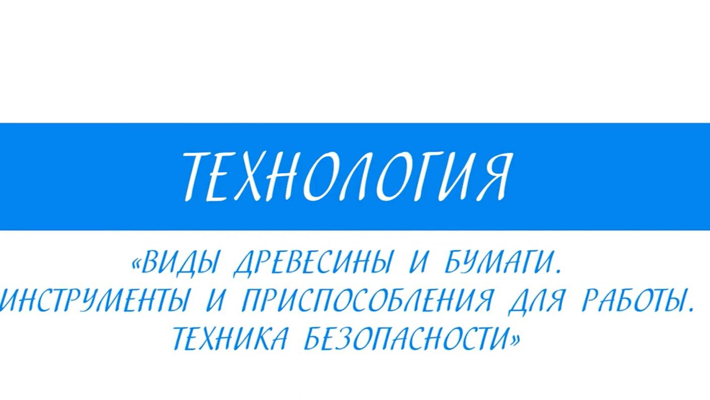 5 класс - Технология - Виды древесины и бумаги. Инструменты и приспособления для работы.