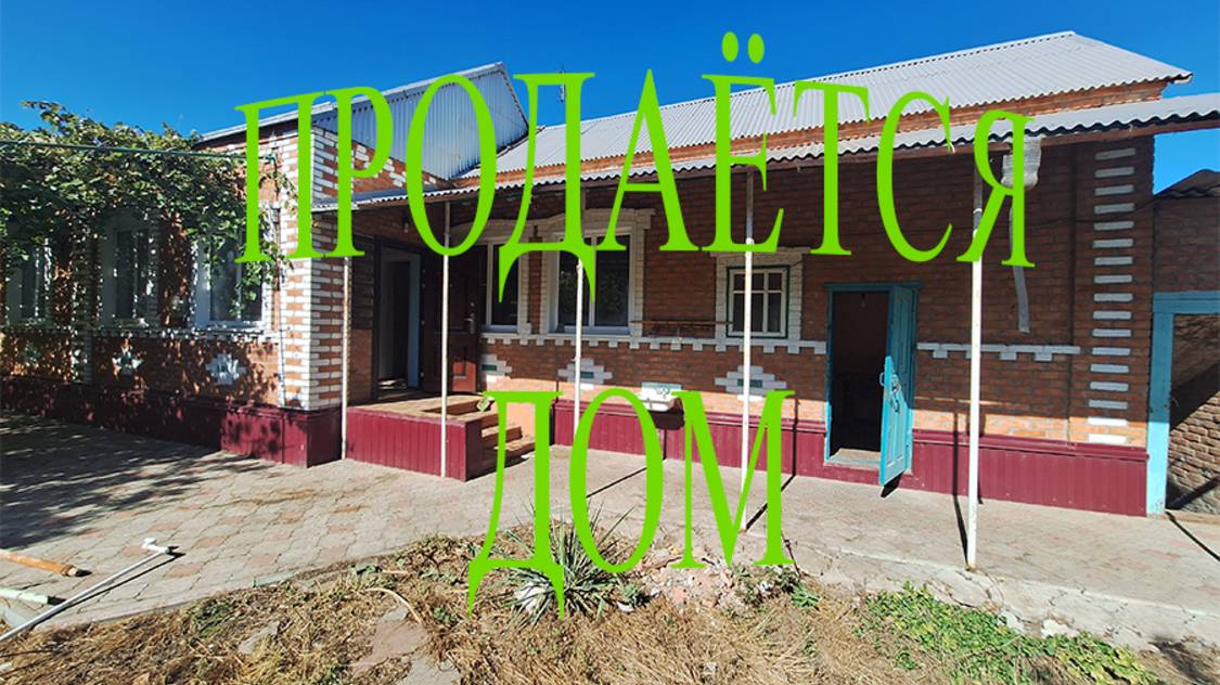 🏠ПРОДАЁТСЯ!!! КИРПИЧНЫЙ ДОМ/ ТИХОРЕЦК/ 4000 000/ ТОРГ/ 8989-278-94-74
