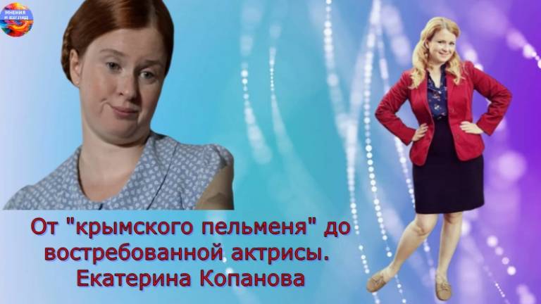 От "крымского пельменя" до востребованной актрисы и многодетной мамы. Екатерина Копанова