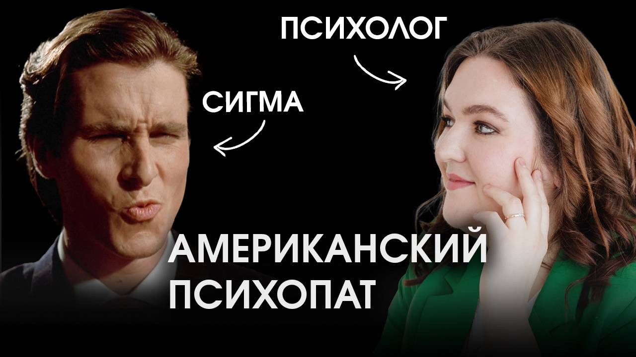 Кто такой сигма бой и причем тут Патрик Бэйтман? Что делать родителям?