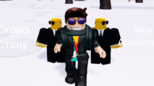 Roblox Скоро стану мои аккаунтами